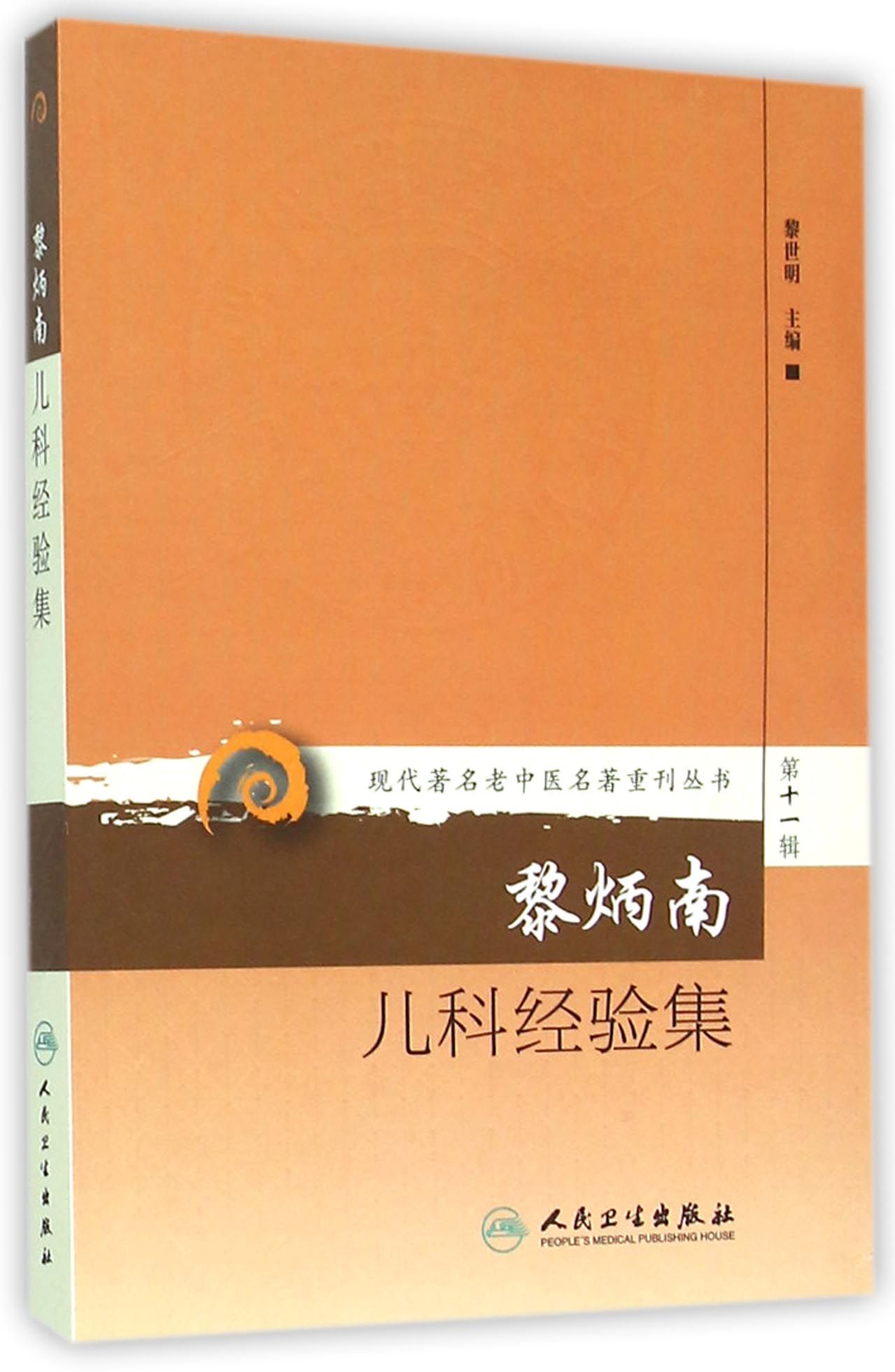 黎炳南儿科经验集/现代*名老中医名*重刊丛书
