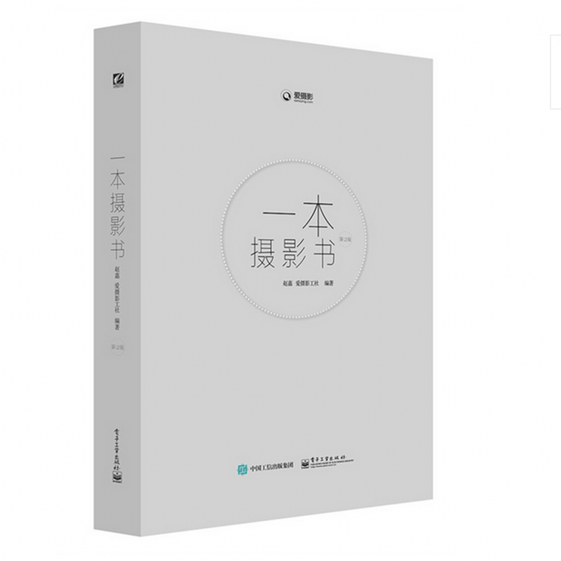一本摄影书（第2版）（全彩）
