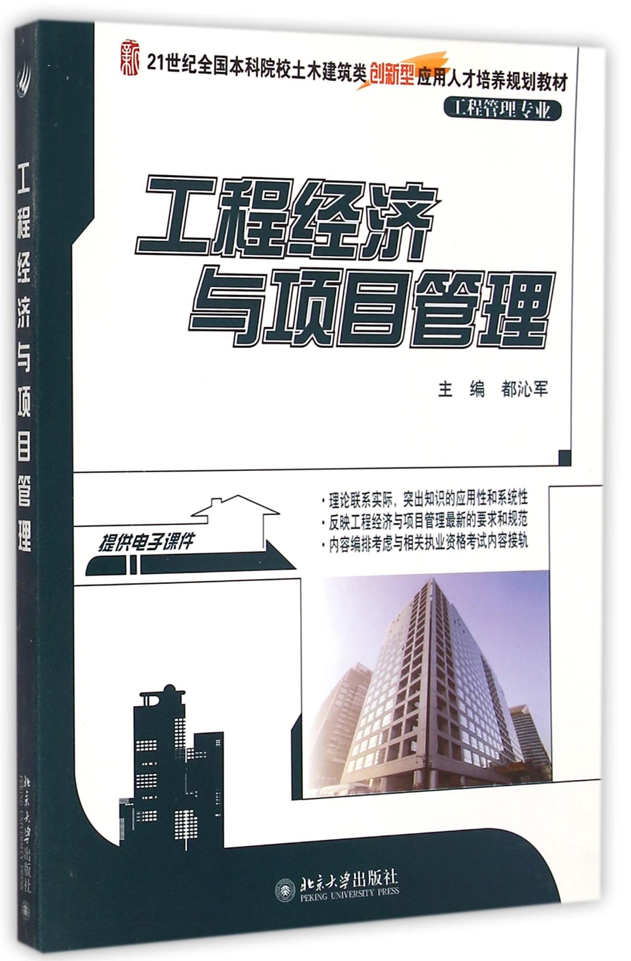 工程经济与项目管理(工程管理专业21世纪全国本科院校土木建筑类创新型应用人才培养规划