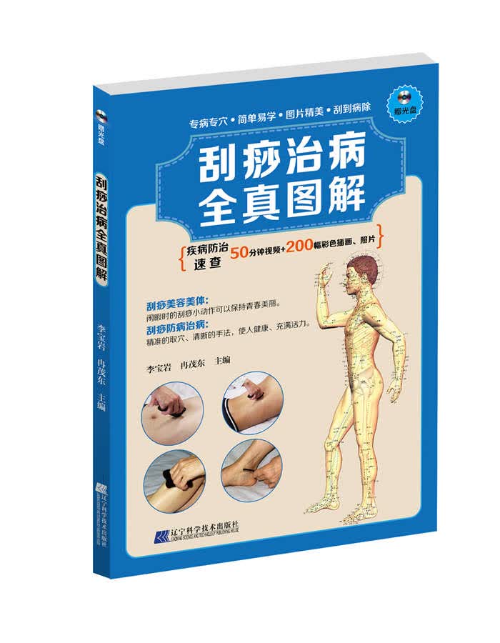 刮痧治病全真图解（附光盘）