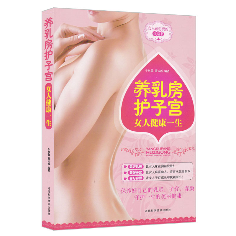 正版现货 养乳房护子宫女人健康一生9787537576055河北科技