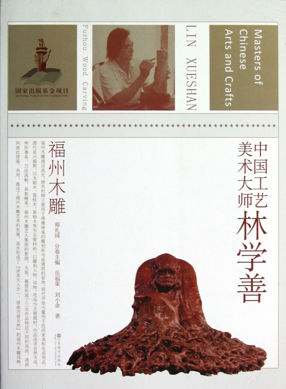 中国工艺美术大师林学善(福州木雕)