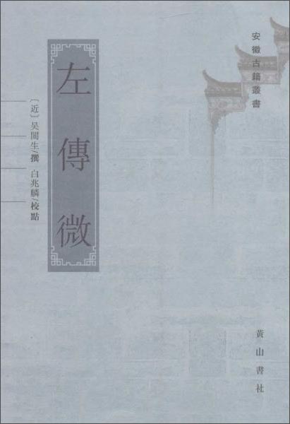 左传微9787546147116