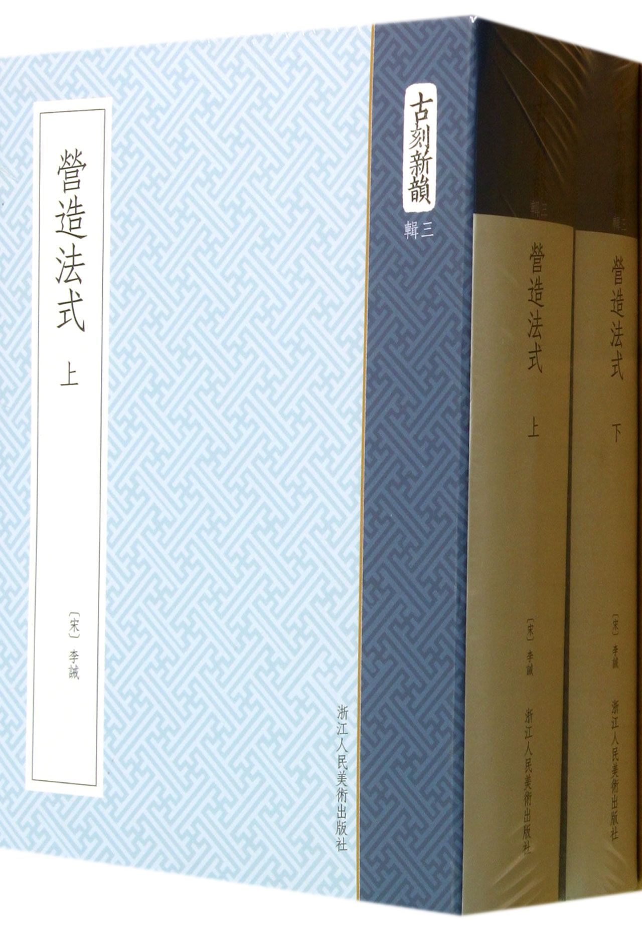 古刻新韵辑3:营造法式(套装上下册)