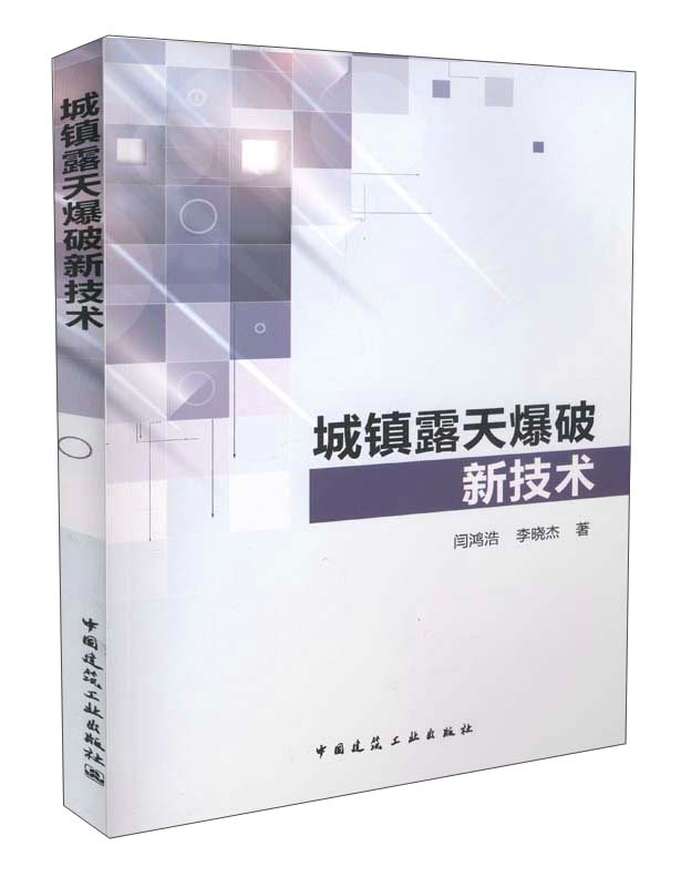 城镇露天爆破新技术