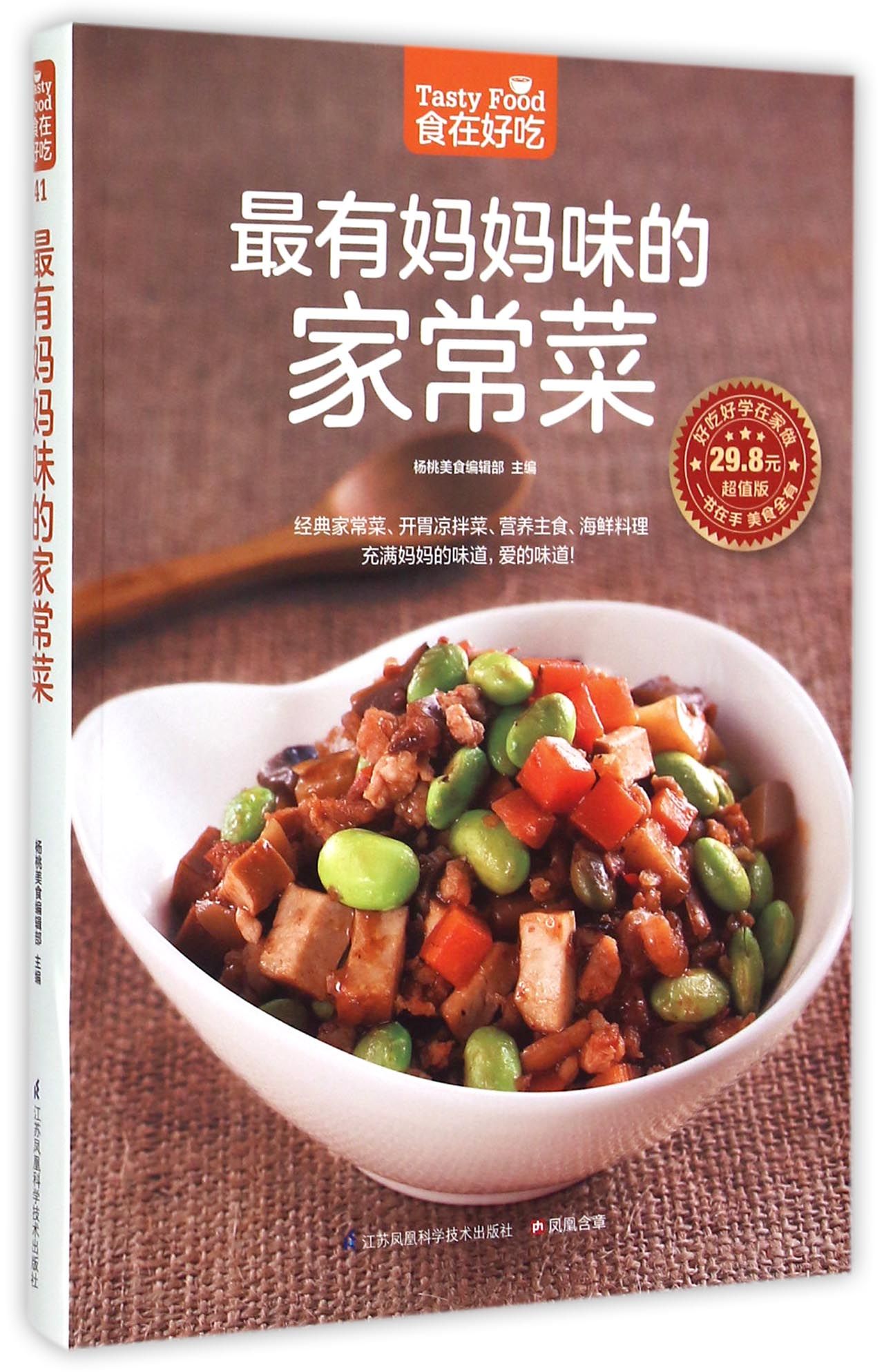 *有妈妈味的家常菜(超值版)/食在好吃