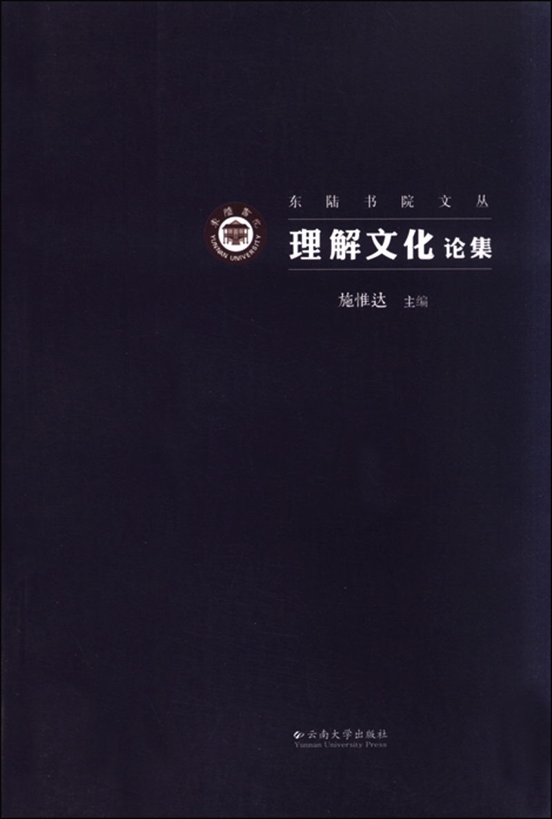理解文化论集