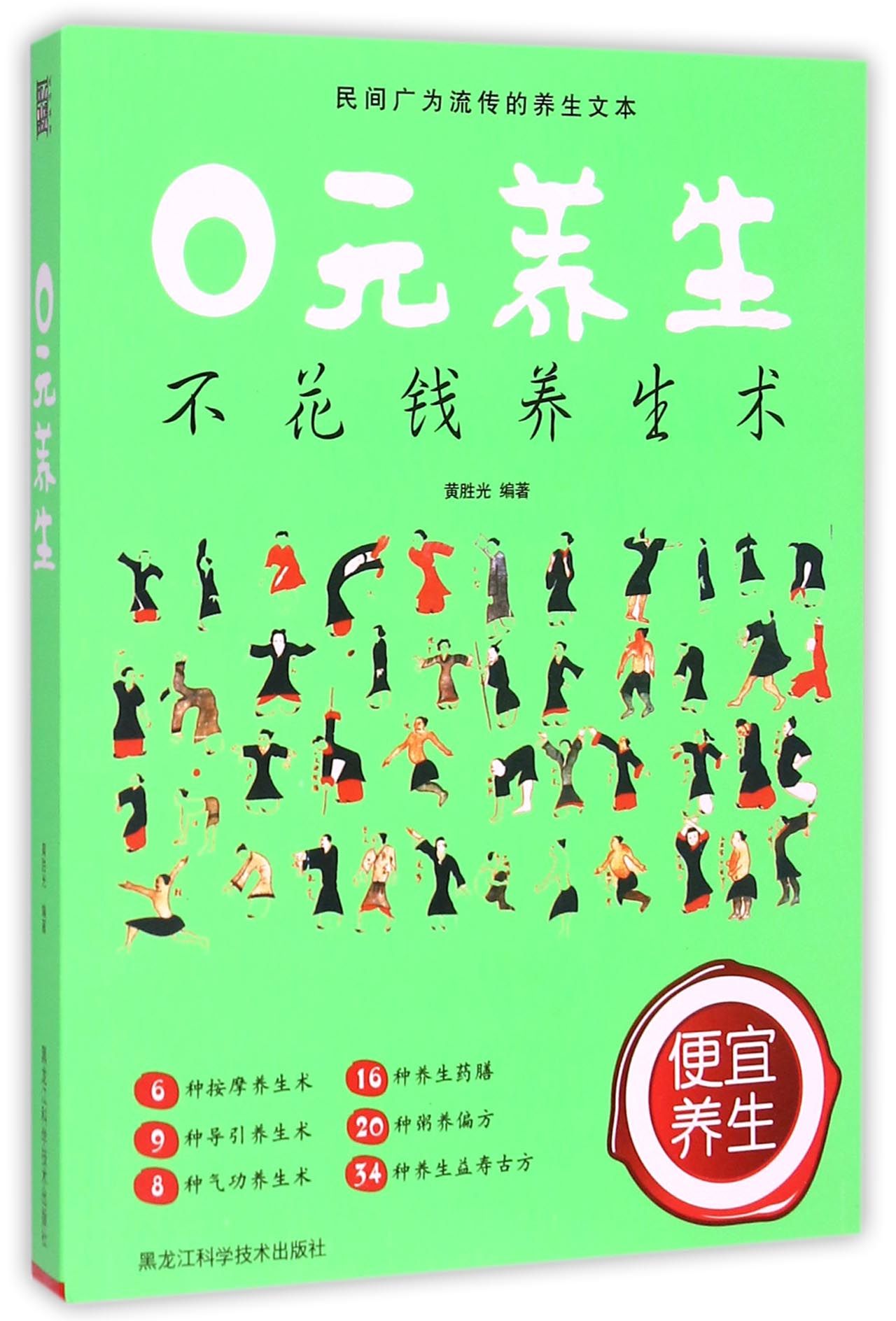 0元养生
