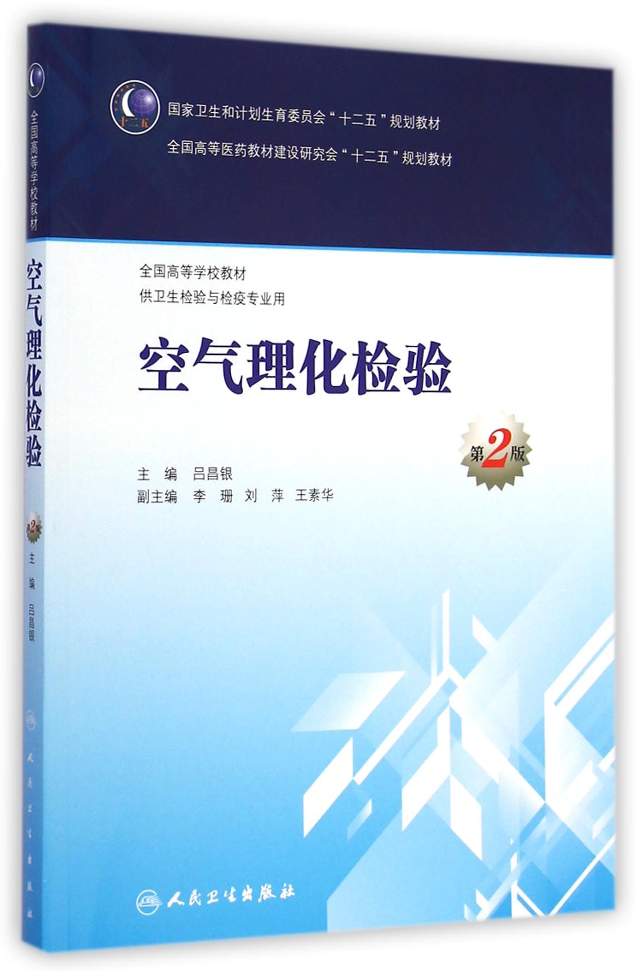 空气理化检验(供卫生检验与检疫专业用第2版全国高等学校教材)