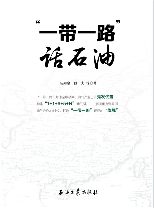 “一带一路”话石油