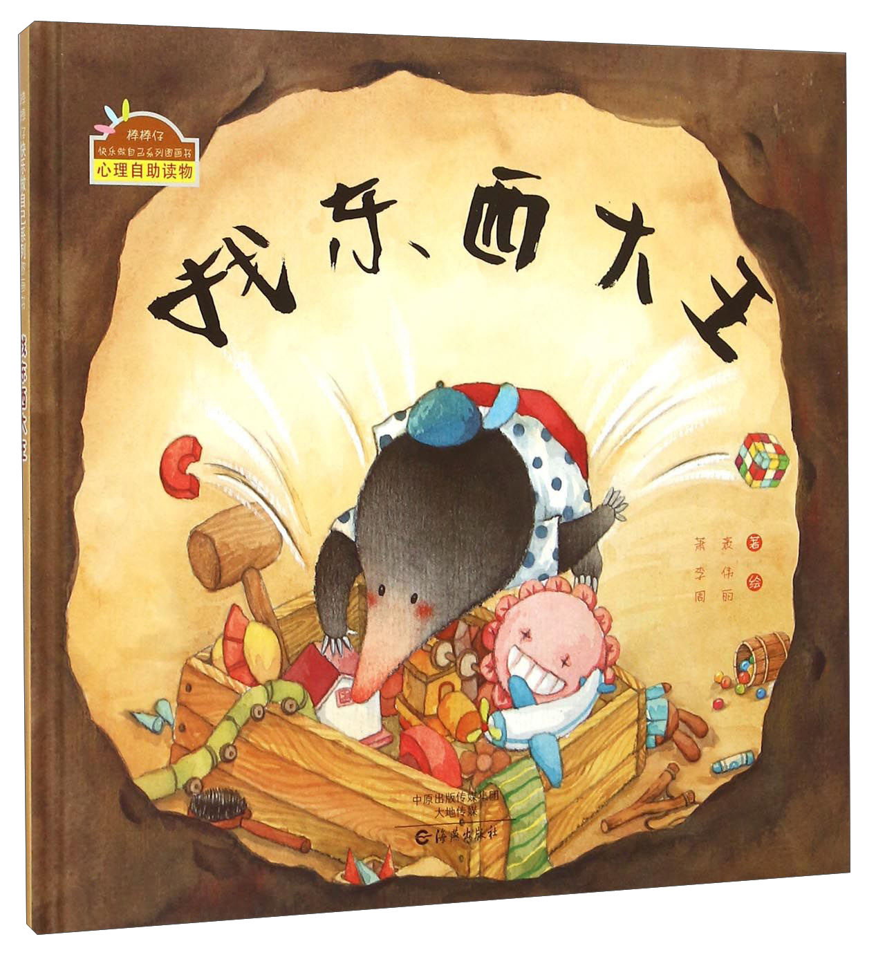 【正版】棒棒仔快乐做自己系列图画书:找东西大王