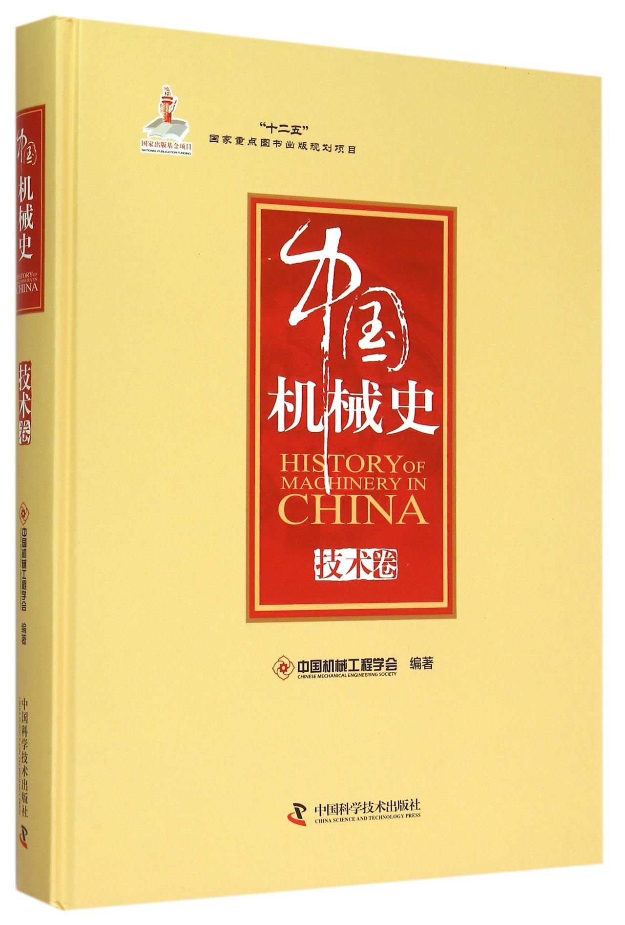 中国机械史(技术卷)(精)