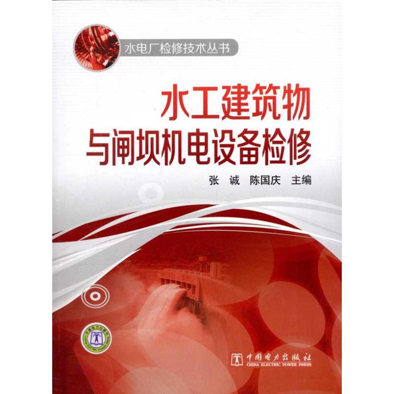 水工建筑物与闸坝机电设备检修