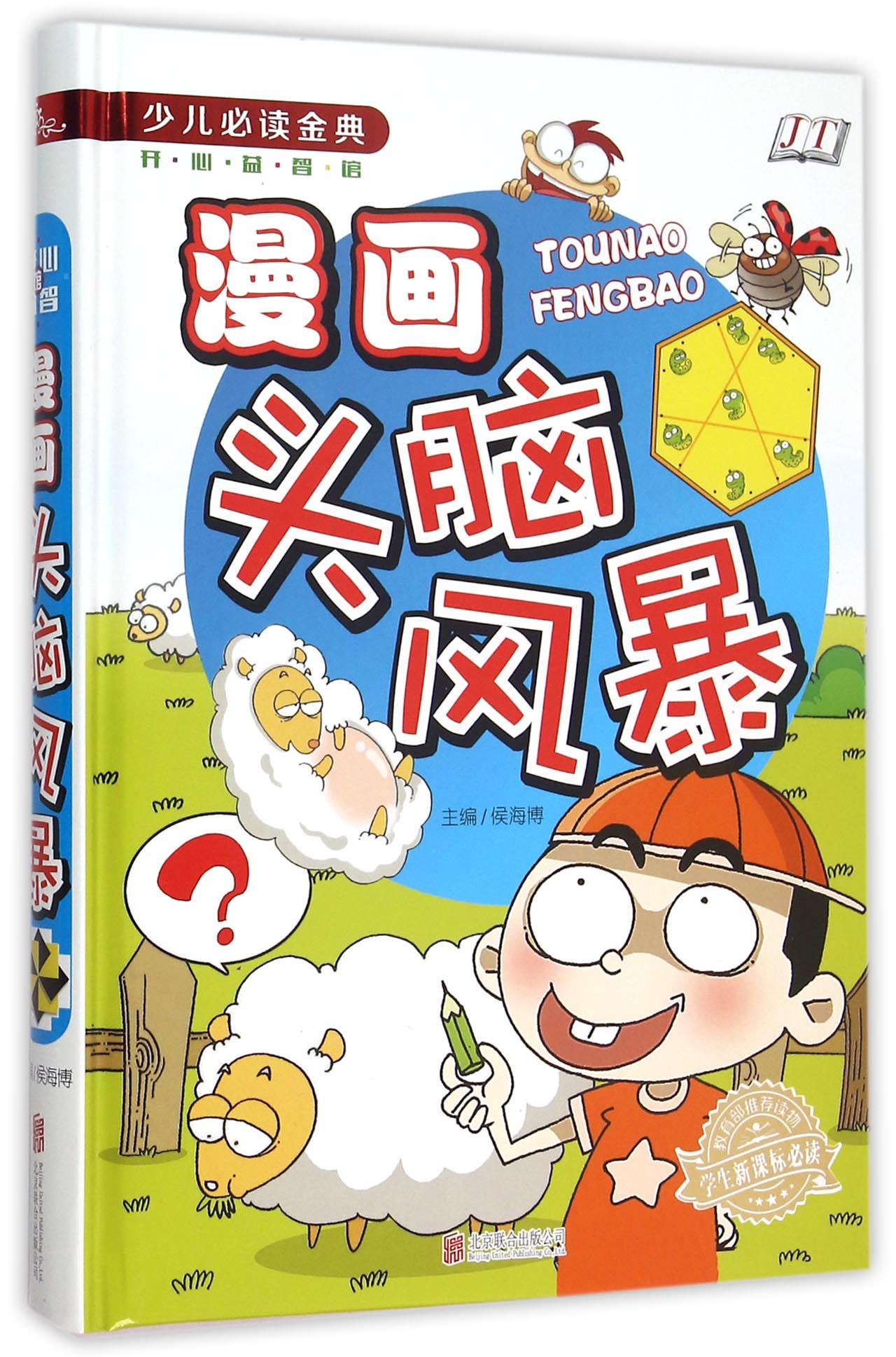 漫画头脑风暴(学生 少儿必读金典)(精)