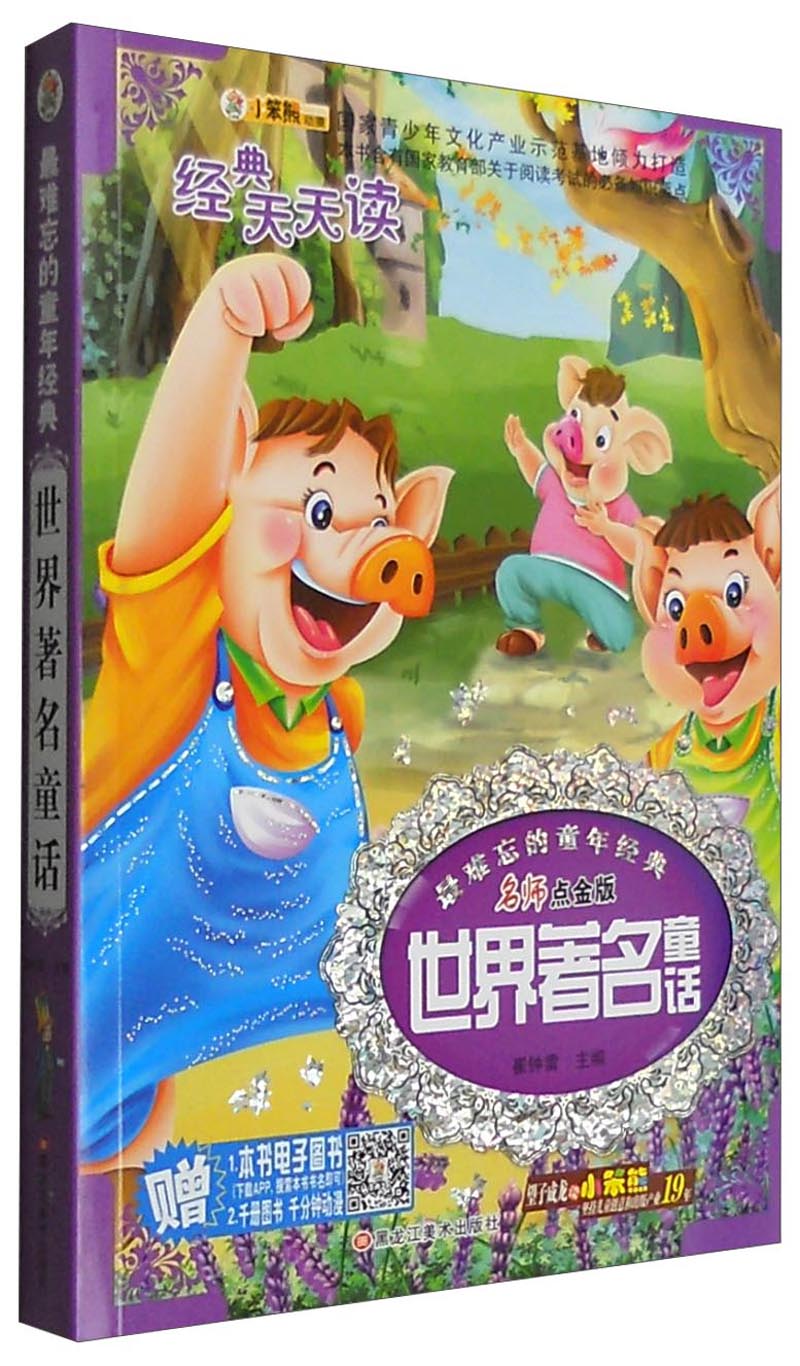 最难忘的童年经典:世界著名童话(名师点金版)