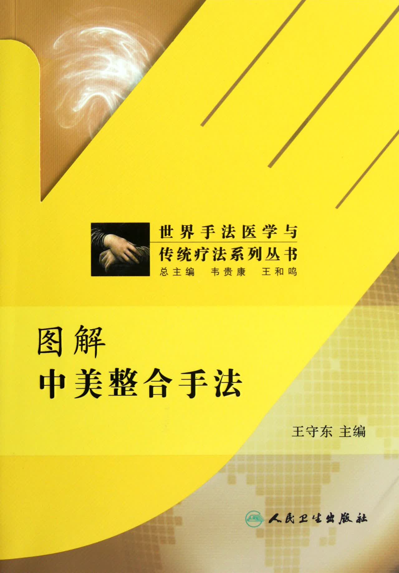 图解中美整合手法/世界手法医学与传统疗法系列丛书