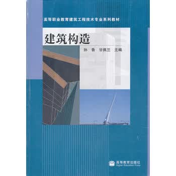 建筑构造 孙鲁,甘佩兰 9787040225082 高等教育出版社