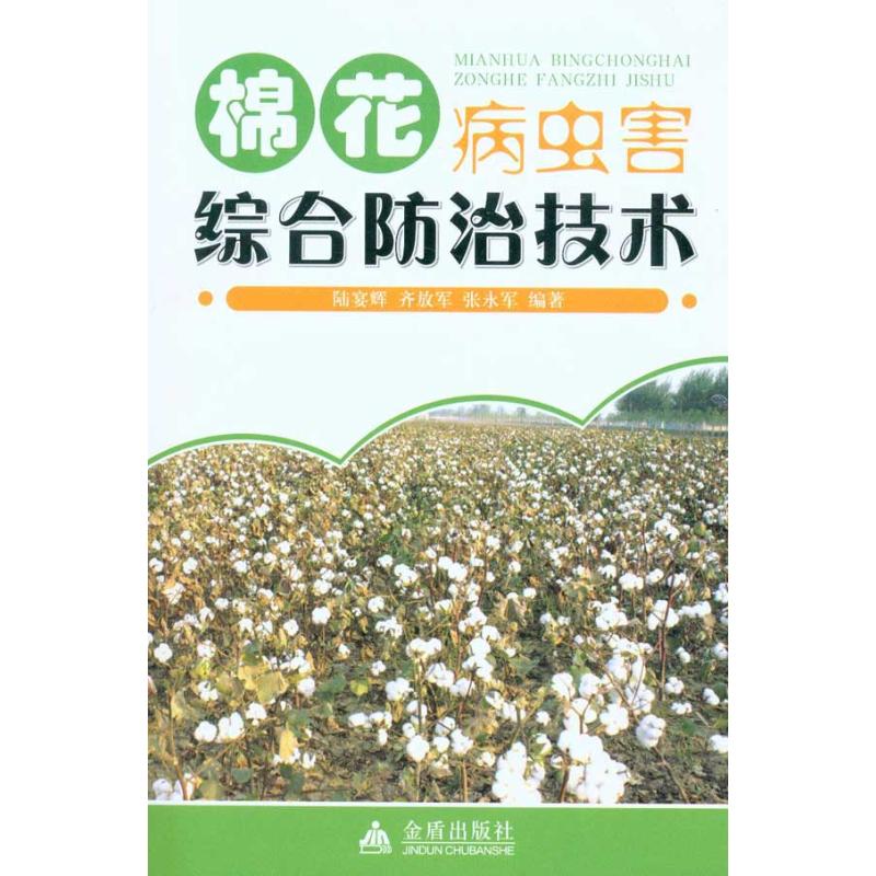 棉花病虫害综合防治技术