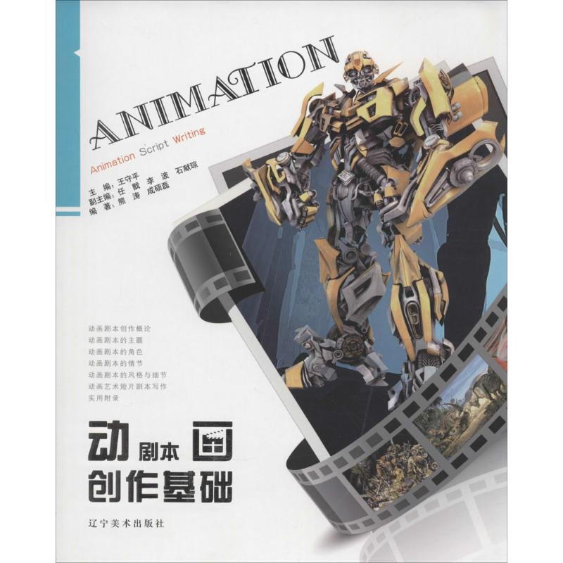动画剧本创作基础