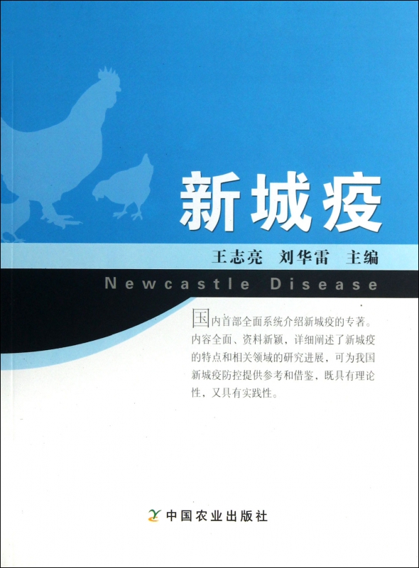 新城疫