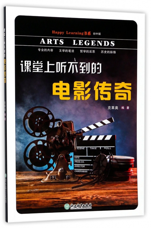课堂上听不到的电影传奇/Happy Learning书系