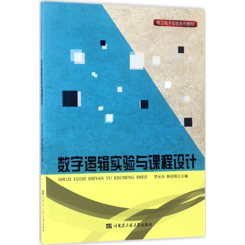 数字逻辑实验与课程设计