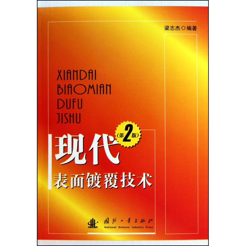 现代表面镀覆技术(第2版)