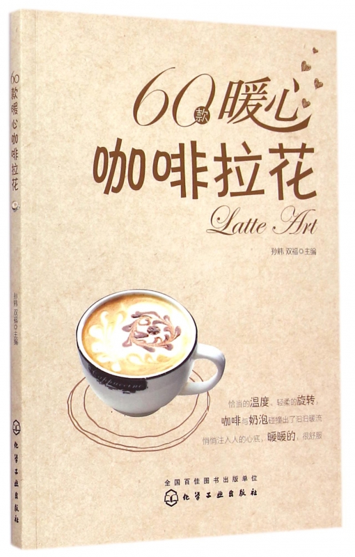 60款暖心咖啡拉花