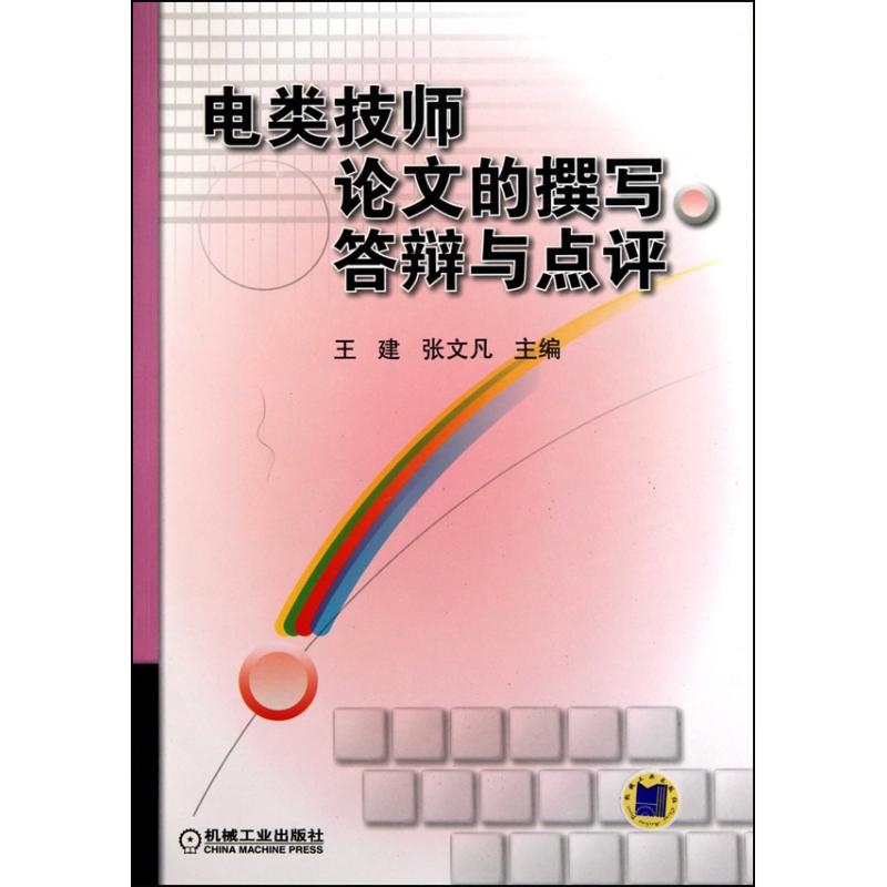 电类技师论文的撰写、答辩与点评