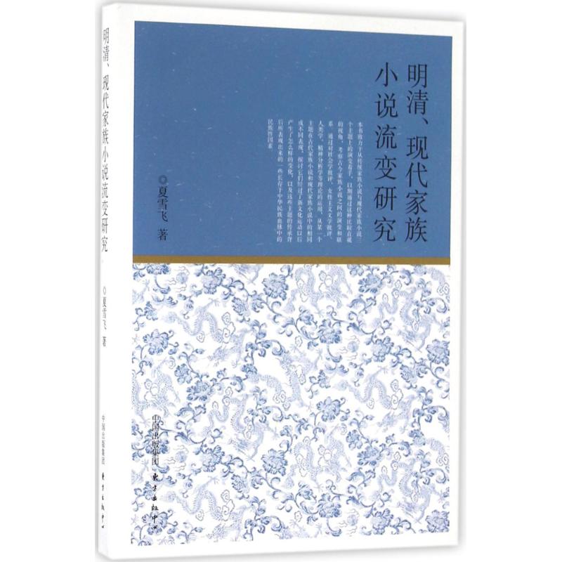 明清、现代家族小说流变研究