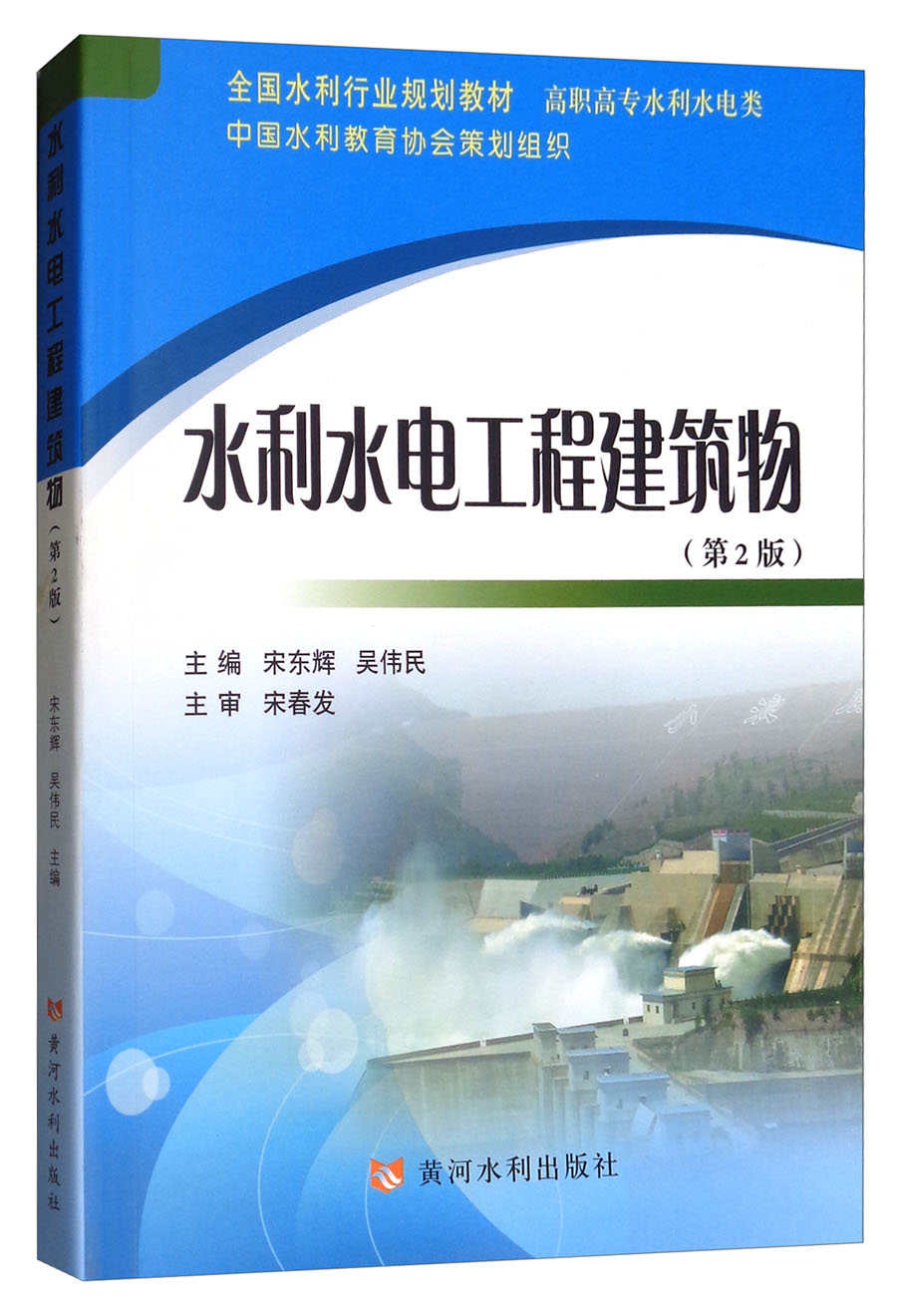 水利水电工程建筑物（第2版）/全国水利行业规划教材