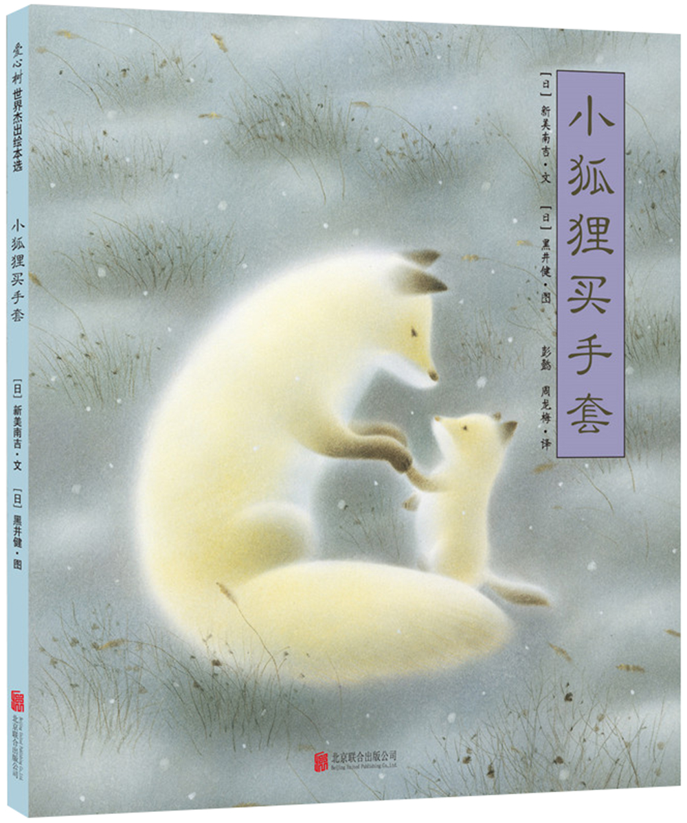 小狐狸买手套 幼小衔接桥梁书百班千人推荐（爱心树童书）怎么看?