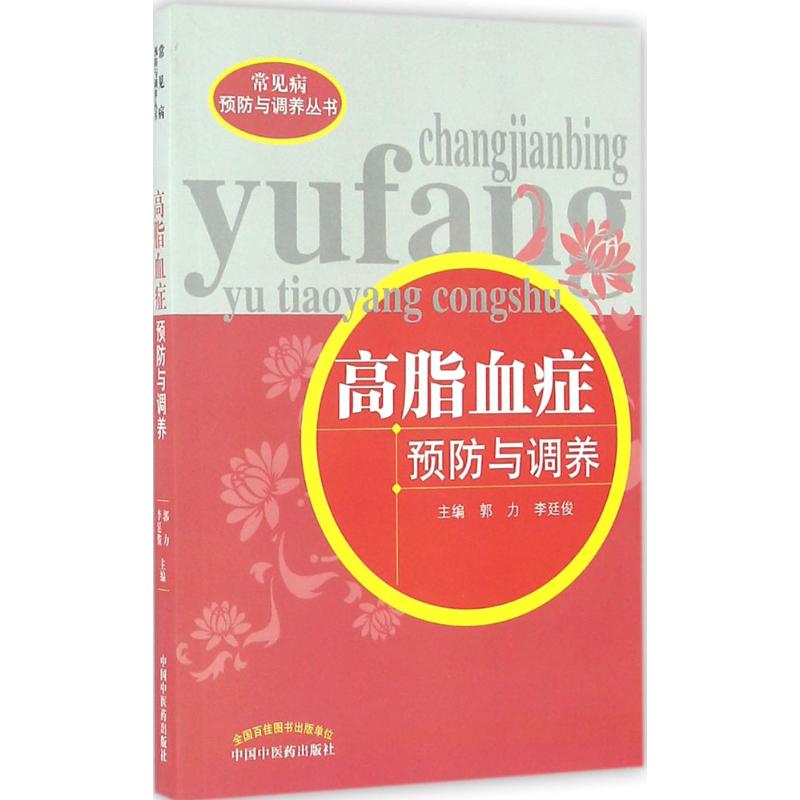 高脂血症预防与调养