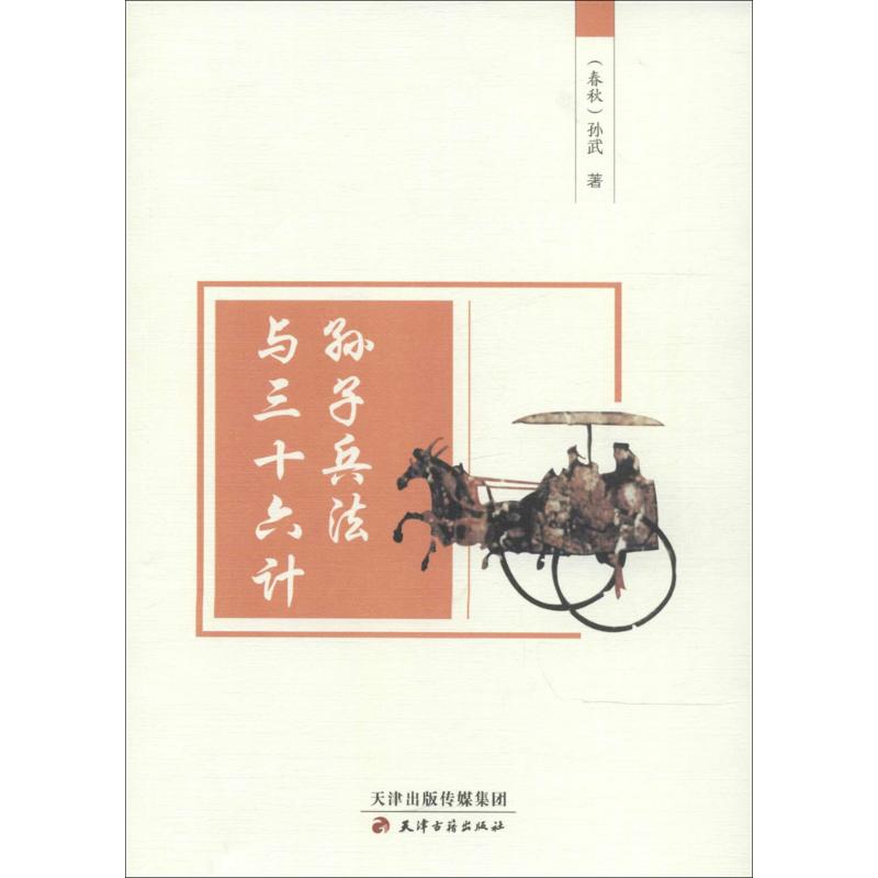 孙子兵法与三十六计