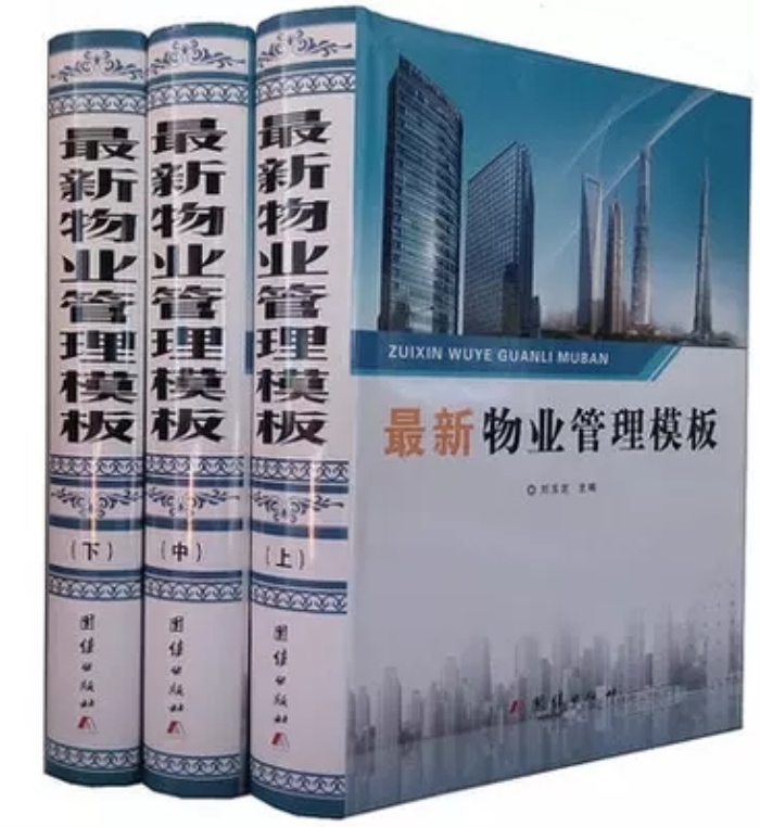 物业管理模板规范化模板管理工具库 16开精装全3册 物业管理工作书籍 物业制度流程工作模板 物业管理