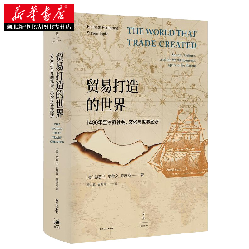 贸易打造的世界 : 1400年至今的社会