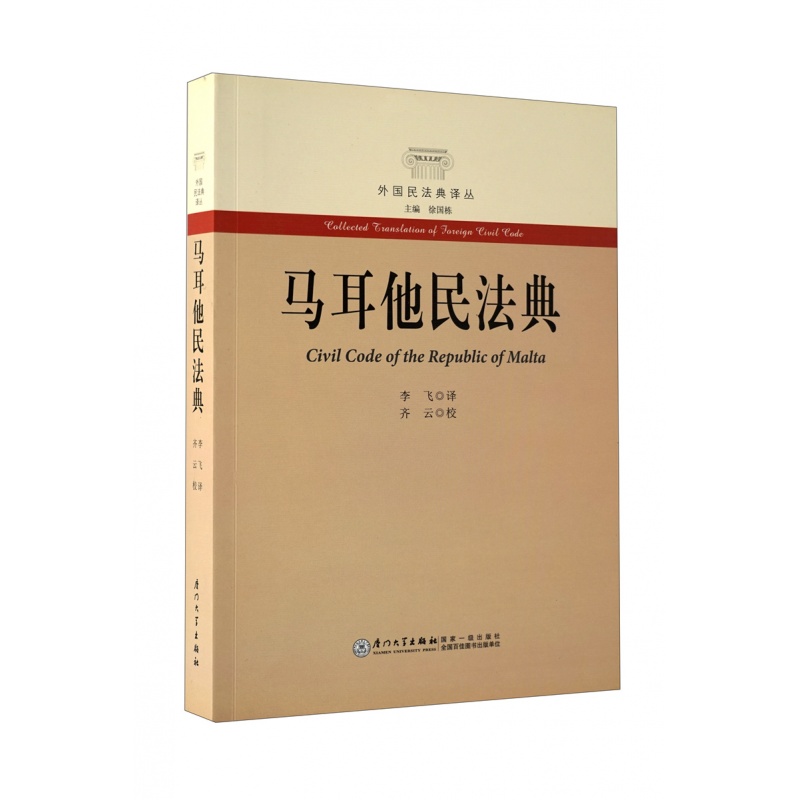 马耳他民法典/外国民法典译丛