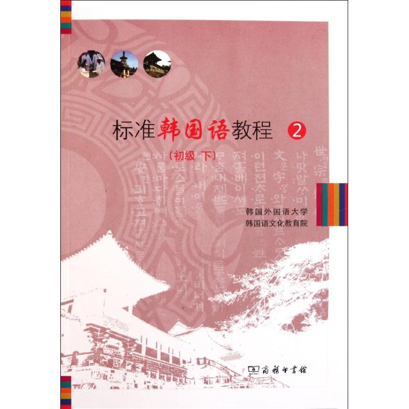 标准韩国语教程(附光盘2初级下)