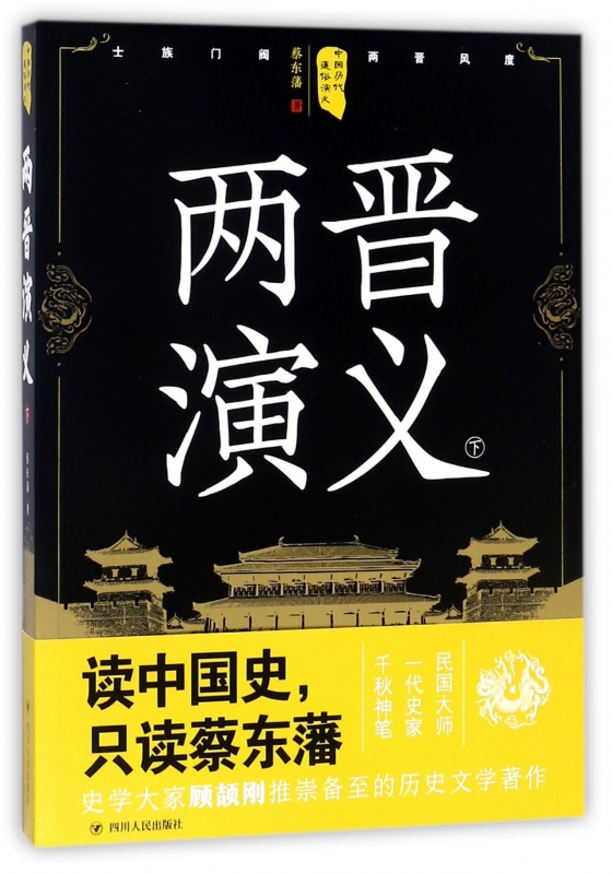 两晋演义(下)/中国历代通俗演义
