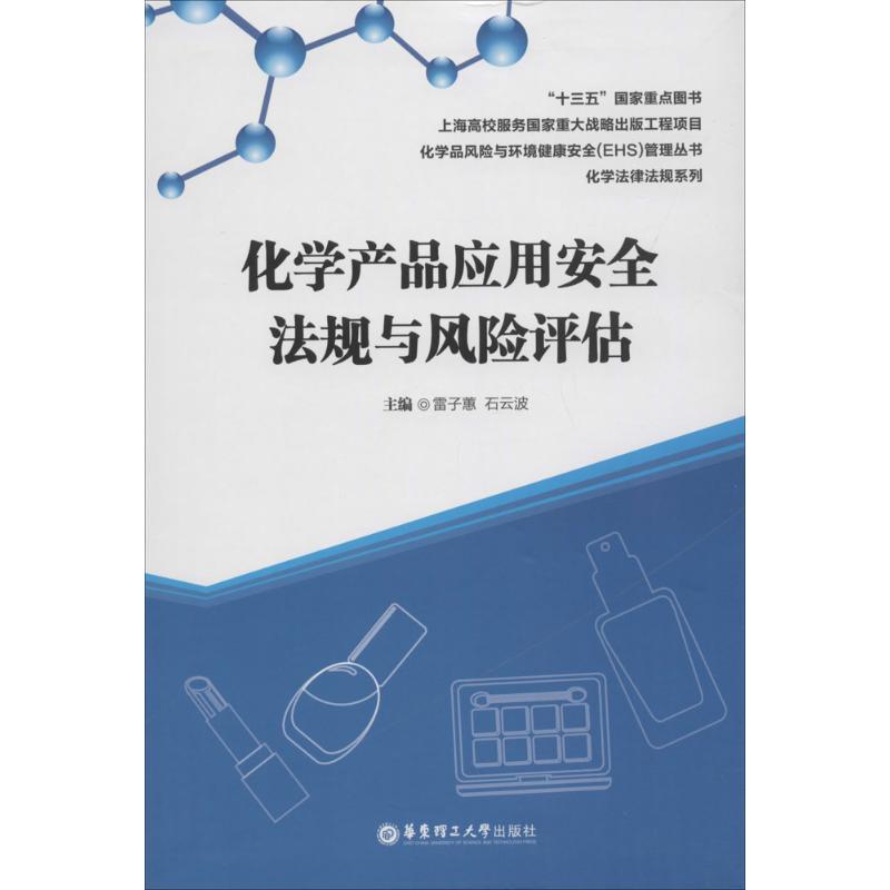 化学产品应用安全法规与风险评估