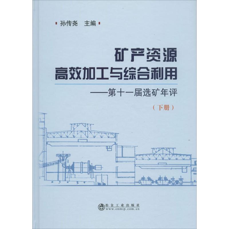 矿产资源高效加工与综合利用下册