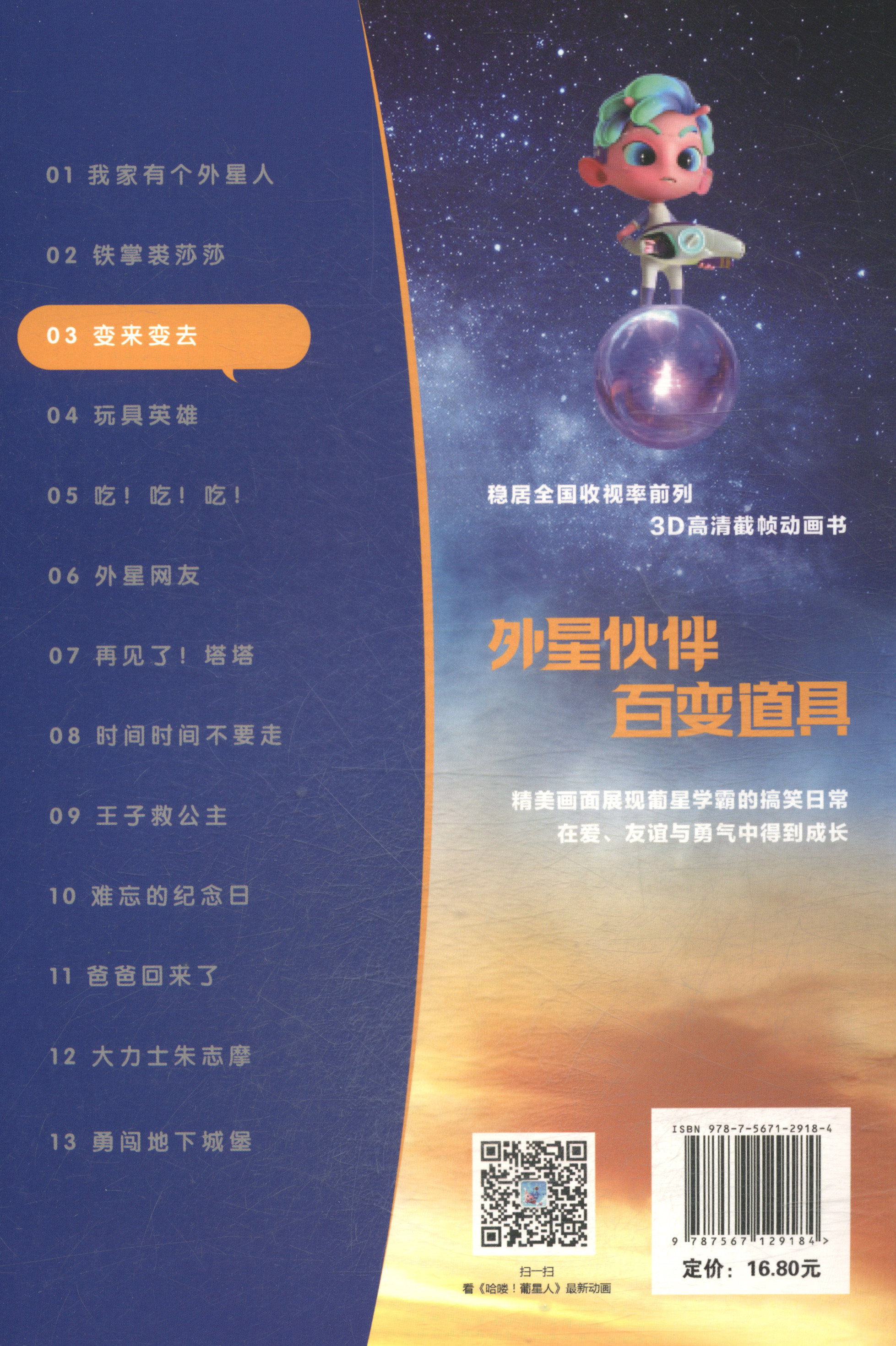 哈喽葡星人外星来客（3）：变来变去详情图