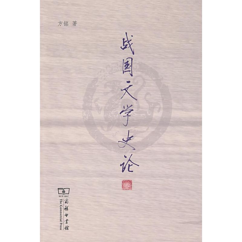 战国文学史论