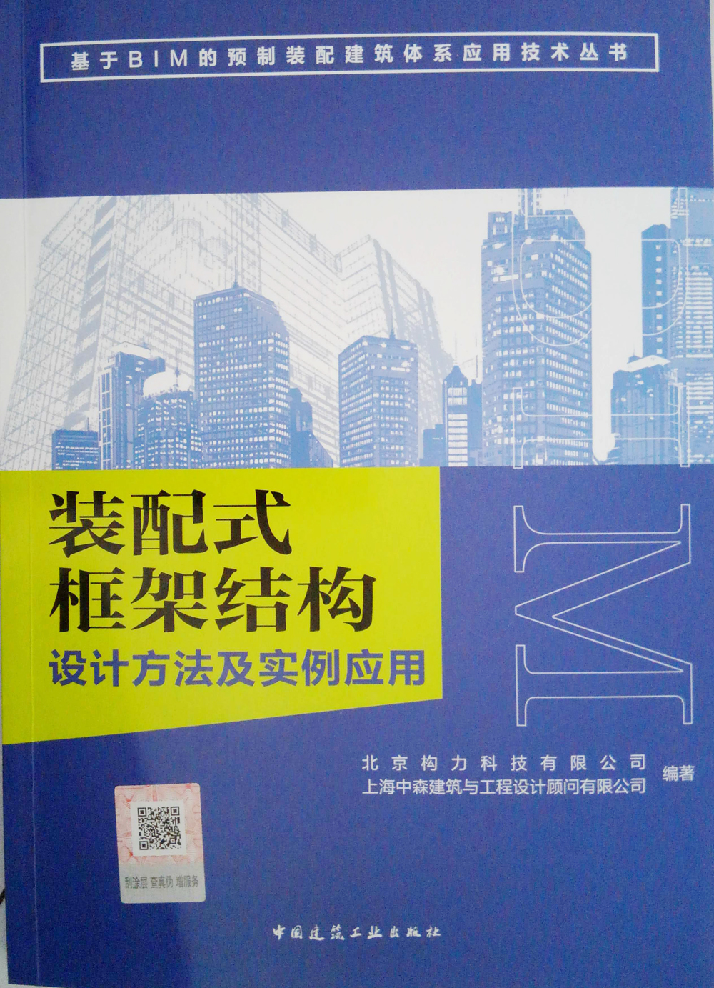 装配式框架结构设计方法及实例应用