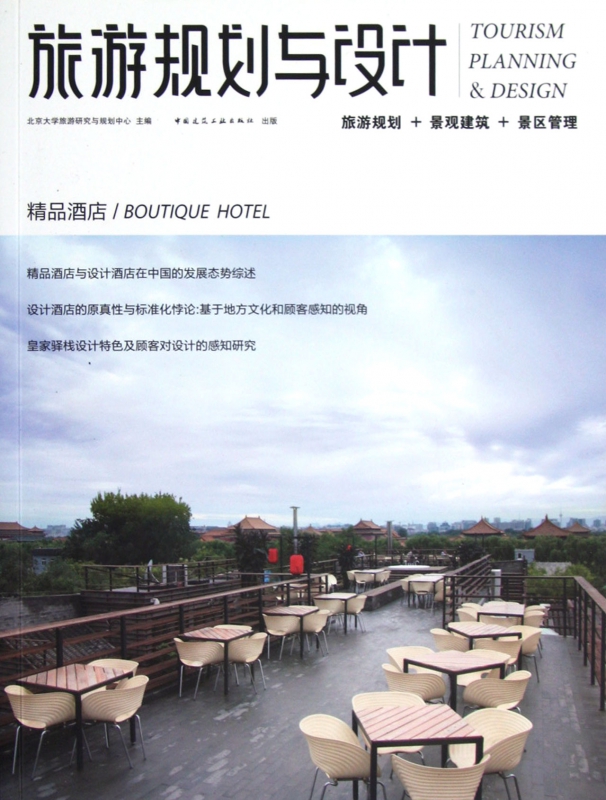 旅游规划与设计(精品酒店)