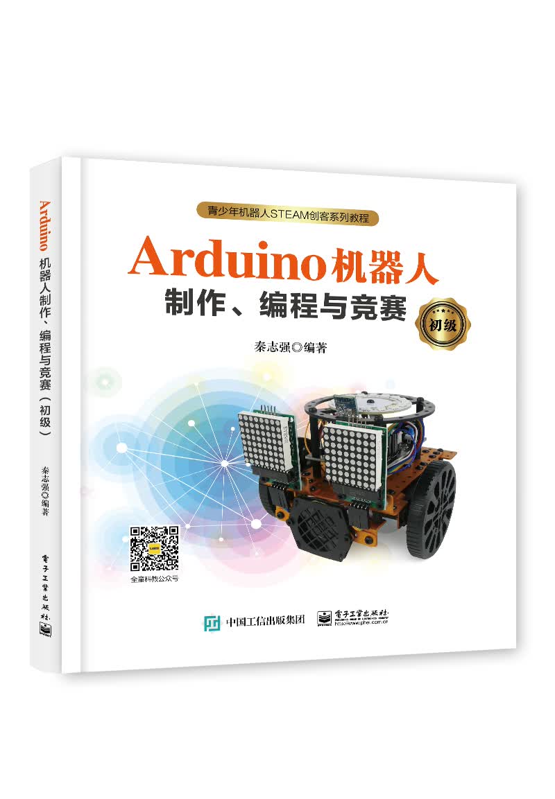 Arduino机器人制作、编程与竞赛（初级）