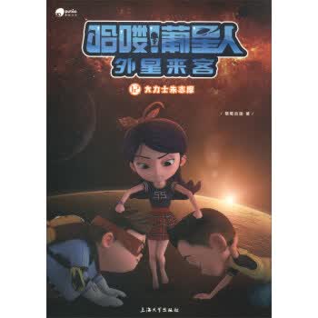 哈喽葡星人外星来客(12):大力士朱志摩 湖北新华书店