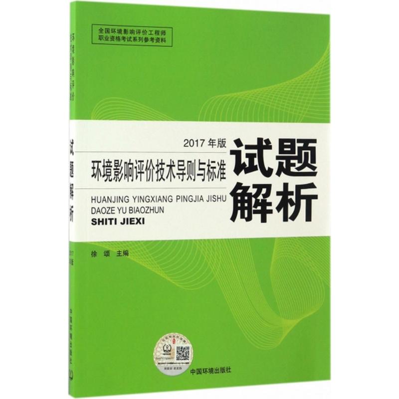 环境影响评价技术导则与标准试题解析