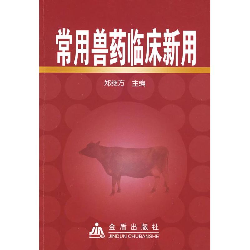 常用兽药临床新用