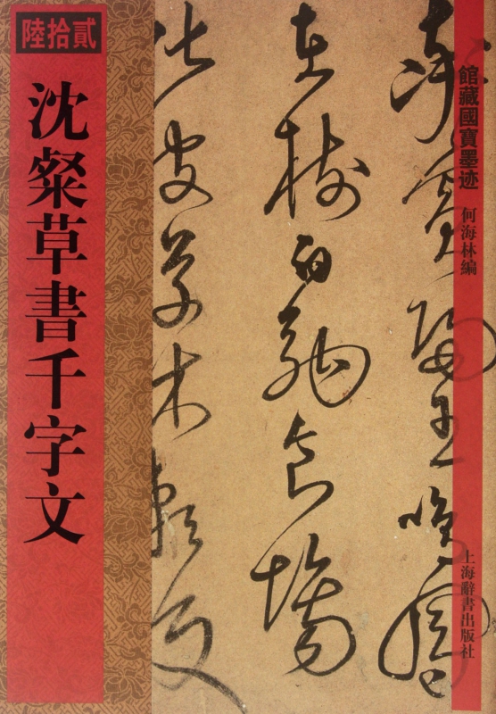 沈粲草书千字文/馆藏国宝墨迹